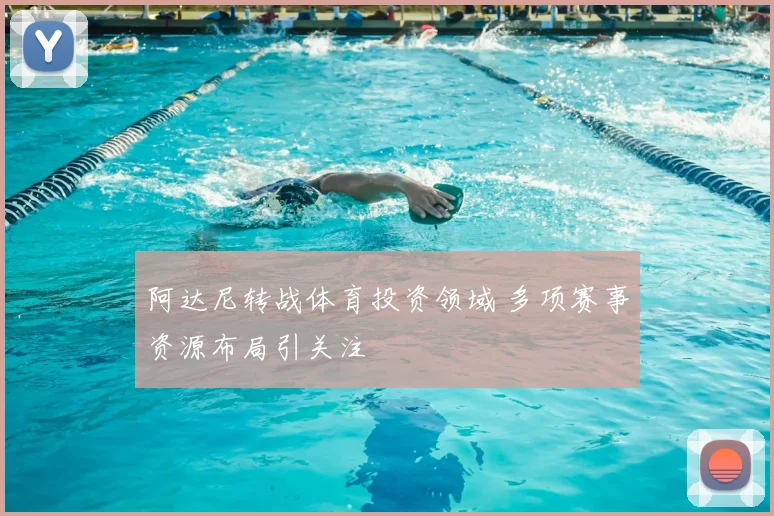 阿达尼转战体育投资领域 多项赛事资源布局引关注