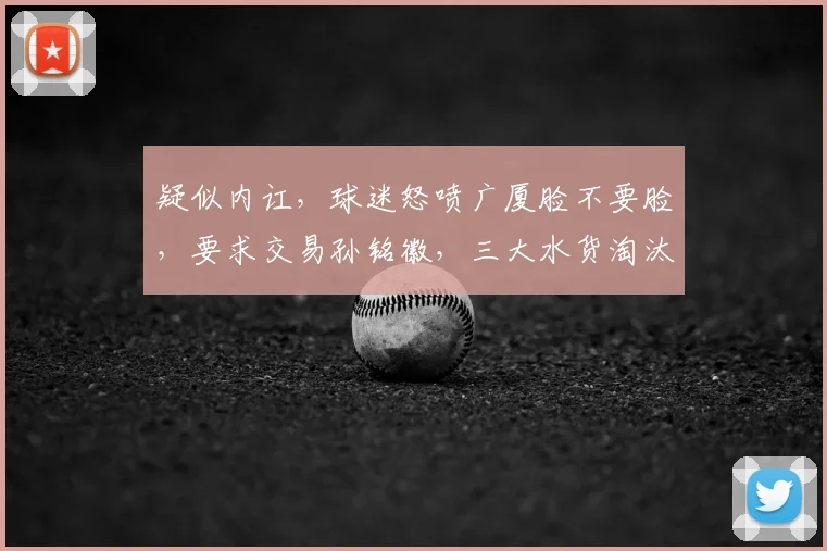 疑似内讧，球迷怒喷广厦脸不要脸，要求交易孙铭徽，三大水货淘汰