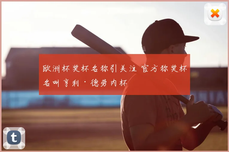 欧洲杯奖杯名称引关注 官方称奖杯名叫亨利·德劳内杯