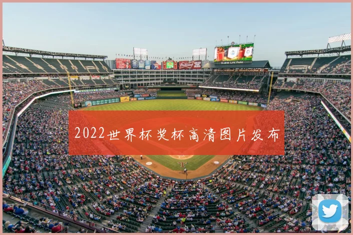 2022世界杯奖杯高清图片发布