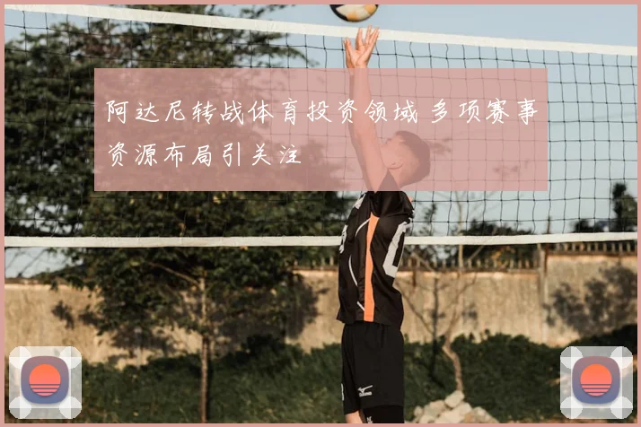阿达尼转战体育投资领域 多项赛事资源布局引关注