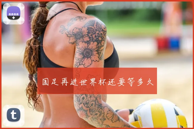 国足再进世界杯还要等多久