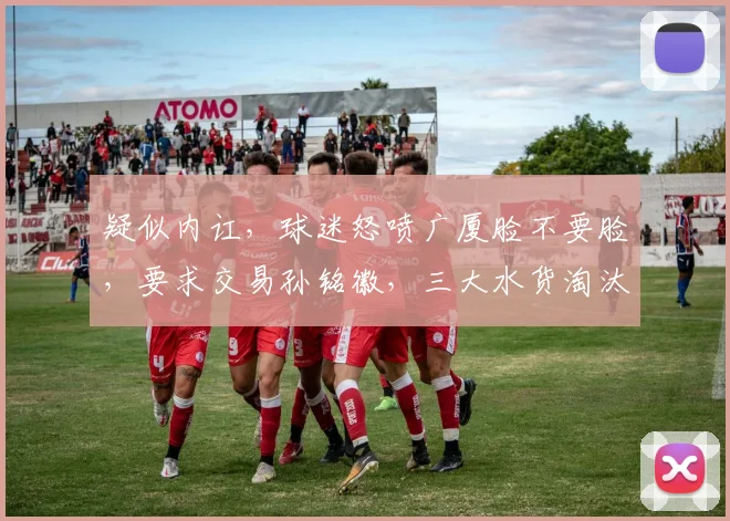 疑似内讧，球迷怒喷广厦脸不要脸，要求交易孙铭徽，三大水货淘汰