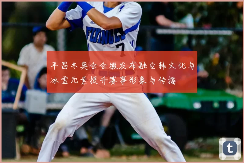 平昌冬奥会会徽发布融合韩文化与冰雪元素提升赛事形象与传播