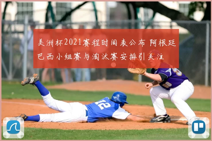 美洲杯2021赛程时间表公布 阿根廷巴西小组赛与淘汰赛安排引关注