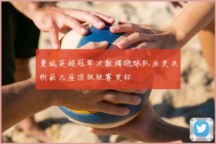 曼城英超冠军次数揭晓球队历史共斩获几座顶级联赛奖杯