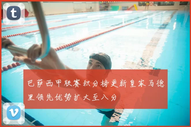 巴萨西甲联赛积分榜更新皇家马德里领先优势扩大至八分