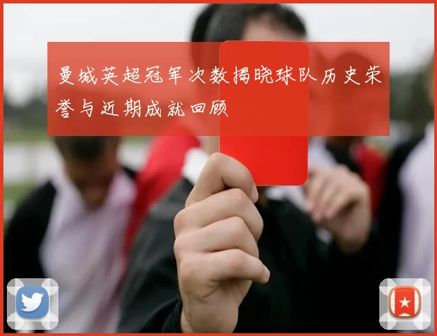 曼城英超冠军次数揭晓球队历史荣誉与近期成就回顾