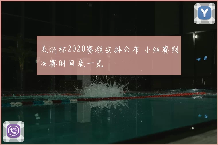 美洲杯2020赛程安排公布 小组赛到决赛时间表一览