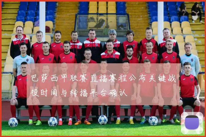 巴萨西甲联赛直播赛程公布关键战役时间与转播平台确认