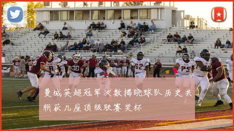 曼城英超冠军次数揭晓球队历史共斩获几座顶级联赛奖杯