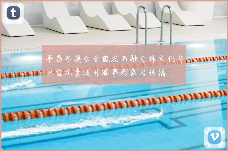 平昌冬奥会会徽发布融合韩文化与冰雪元素提升赛事形象与传播