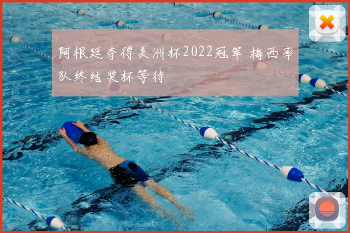 阿根廷夺得美洲杯2022冠军 梅西率队终结奖杯等待