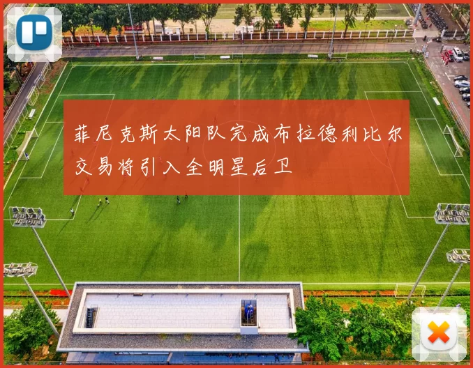 菲尼克斯太阳队完成布拉德利比尔交易将引入全明星后卫