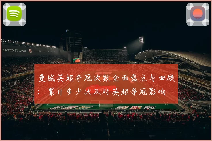 曼城英超夺冠次数全面盘点与回顾：累计多少次及对英超争冠影响