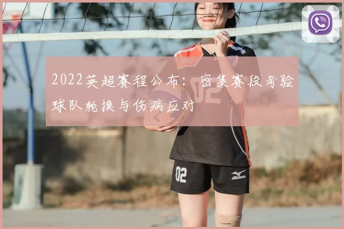 2022英超赛程公布：密集赛段考验球队轮换与伤病应对