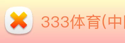 333体育(中国)官方网站 - 333 SPORTS logo